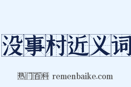 没事村近义词是什么意思的图片